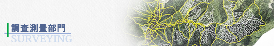 業務履歴、調査測量部門