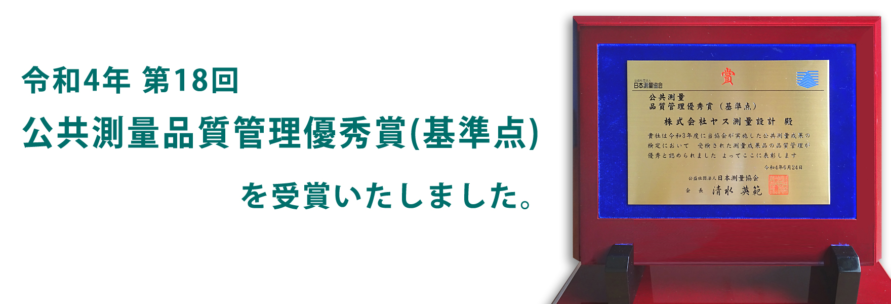 『公共測量品質管理優秀賞(基準点)』を受賞しました