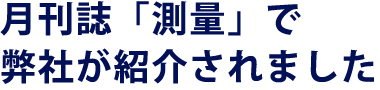 月刊誌「測量」で会社紹介