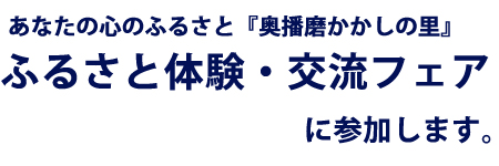 ふるさと体験・交流フェアに参加します