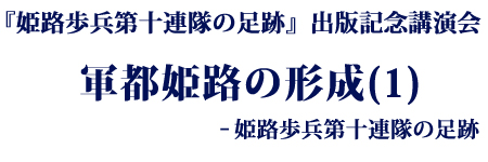 姫路歩兵第十連隊の足跡 出版記念講演会行います