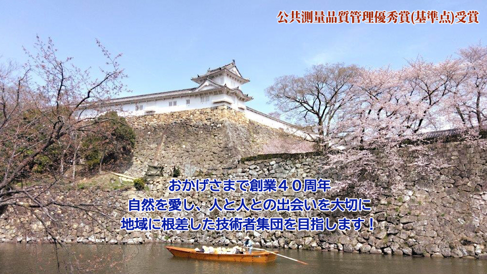 自然を愛し人と人との出会いを大切に、建設事業に関する企画・調査・測量・設計・施工管理の技術者集団を目指します！